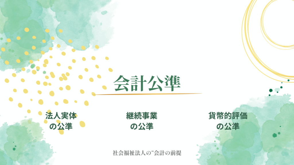 会計公準の構造を図で示したイラスト（社会福祉法人向けに読み替えた3つの前提を表現）