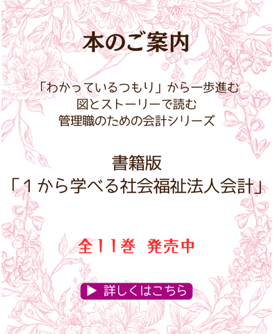 「わかっているつもり」から一歩進む 図とストーリーで読む 管理職のための会計シリーズ　１から学べる社会福祉法人会計のご案内