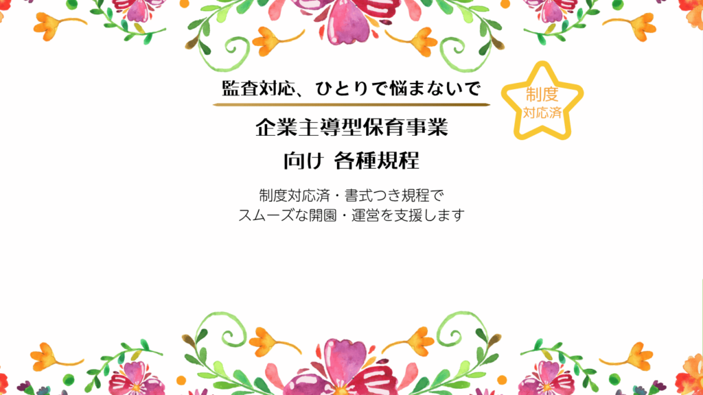 企業主導型保育事業の開園に必要な規程・書式を販売するマツオカ会計事務所のサービス案内