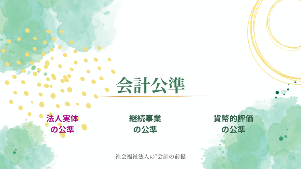 会計公準の構造のうち企業実体の公準を社会福祉法人向けに法人実体の公準と読み替えた図で示したイラスト