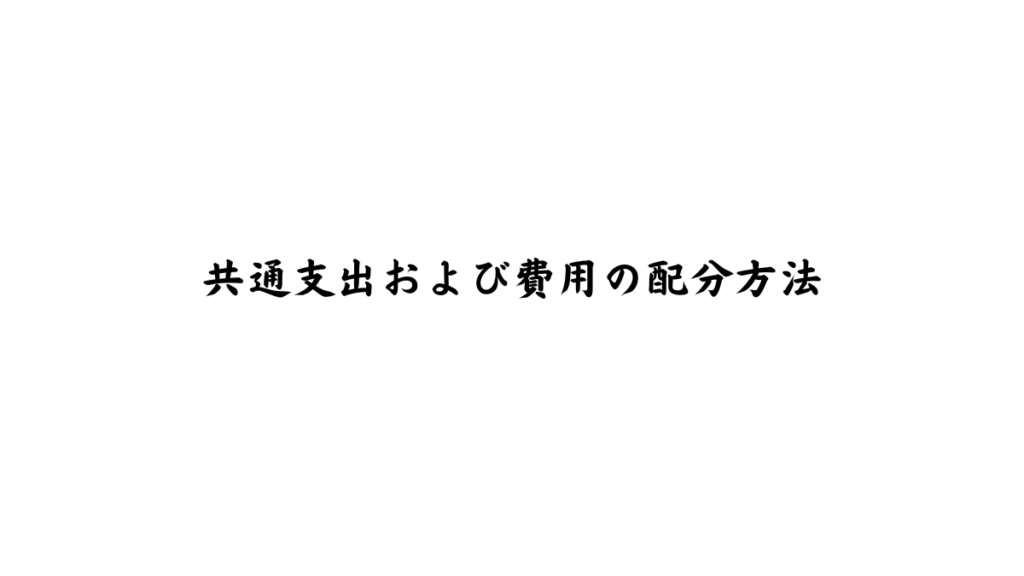社会福祉法人における共通支出・共通経費の配分方法とその基準を制度的に解説する図解バナー（マツオカ会計事務所）