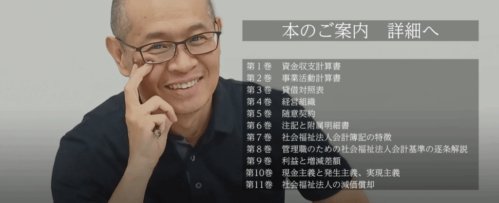 本のご紹介 1から学べる社会福祉法人会計の執筆者 社会福祉法人会計専門 公認会計士・税理士 松岡洋史の写真