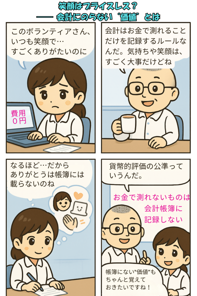 会計ソフトの「0円表示」に戸惑う女性が、「ボランティアは帳簿に載らないの?」と疑問を抱く。男性が「貨幣で測れない価値は記録しない」と説明し、最後にホワイトボードで「貨幣的評価の公準」を解説する。