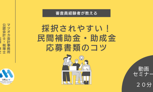 審査員経験者が教える「採択されやすい！民間補助金・助成金」の紹介するイラスト 応募書類のコツ