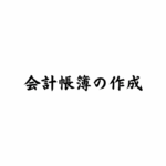 社会福祉法人の会計帳簿は紙でもパソコンでもOKと説明するたかしさんとおとはさんの4コマ漫画の記事　マツオカ会計事務所