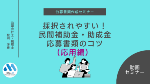 審査員経験者が教える「採択されやすい！民間補助金・助成金」の紹介するイラスト 応募書類のコツ