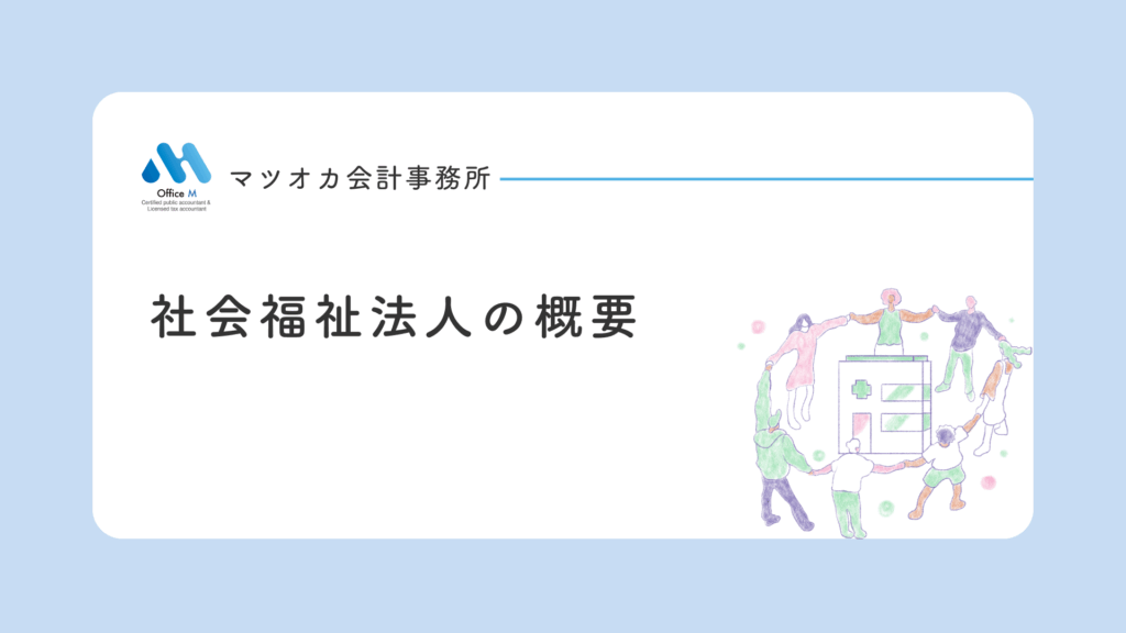 有料動画の案内・無料公開版「社会福祉法人の概要」の案内画像