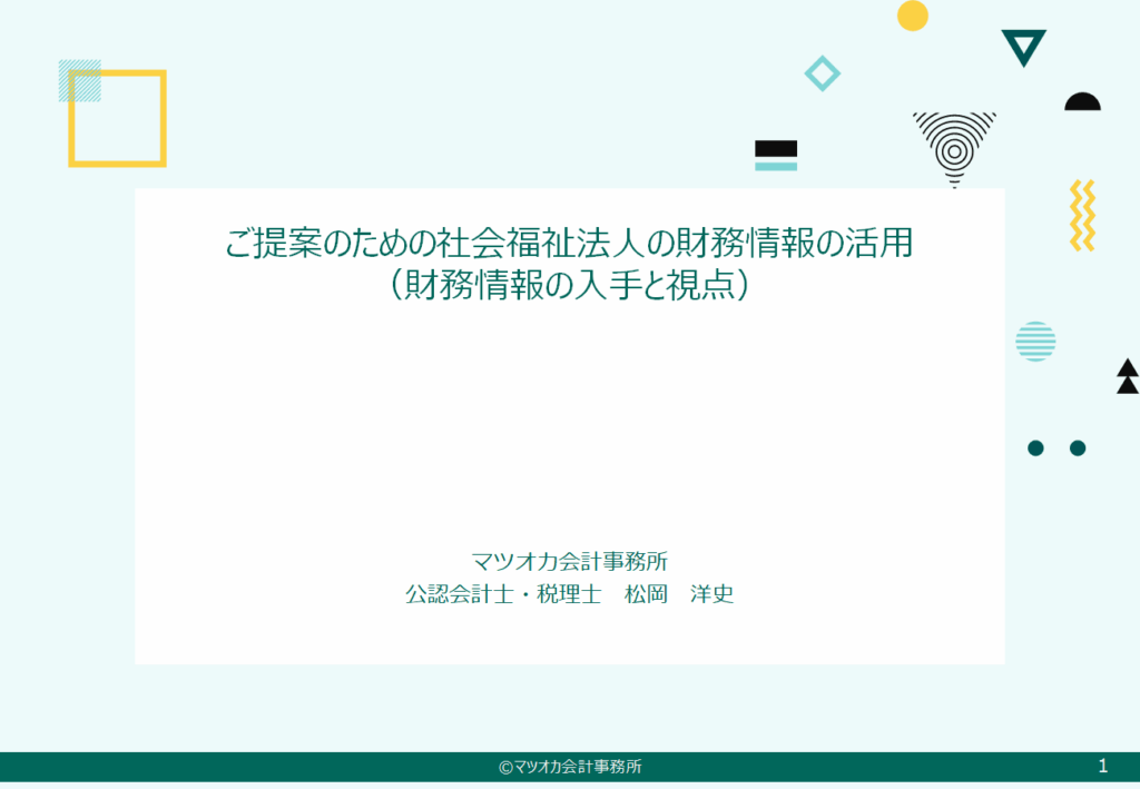 社会福祉法人の財務情報の確認