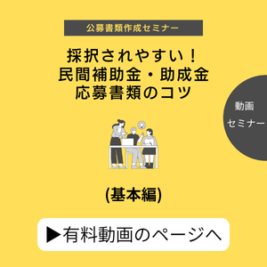 有料動画「採択されやすい！民間補助金・助成金応募書類のコツ（基本編）のタイトル画像