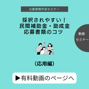 有料動画「採択されやすい！民間補助金・助成金応募書類のコツ（応用編）のタイトル画像