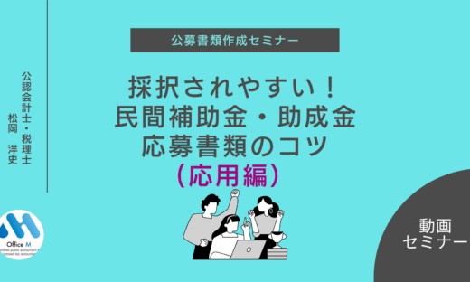 審査員経験者が教える「採択されやすい！民間補助金・助成金」の紹介するイラスト 応募書類のコツ