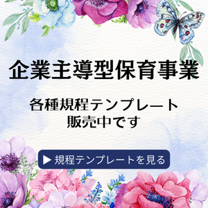 企業主導型保育事業の各種規程のテンプレート販売を紹介する画像