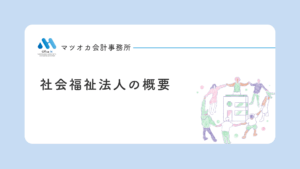 社会福祉法人の概要を、20年の経験を10分に凝縮してわかりやすく学べる無料動画講座