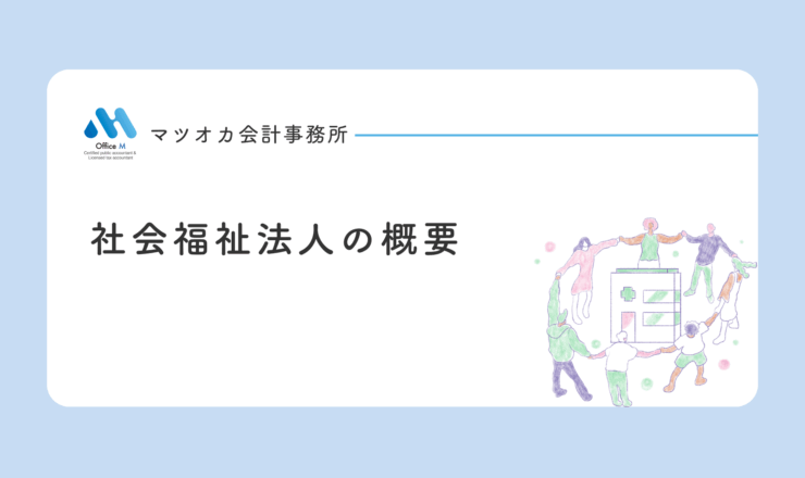 有料動画の案内・無料公開版「社会福祉法人の概要」の案内画像