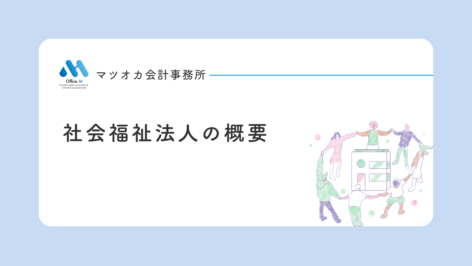 社会福祉法人の概要を、20年の経験を10分に凝縮してわかりやすく学べる無料動画講座