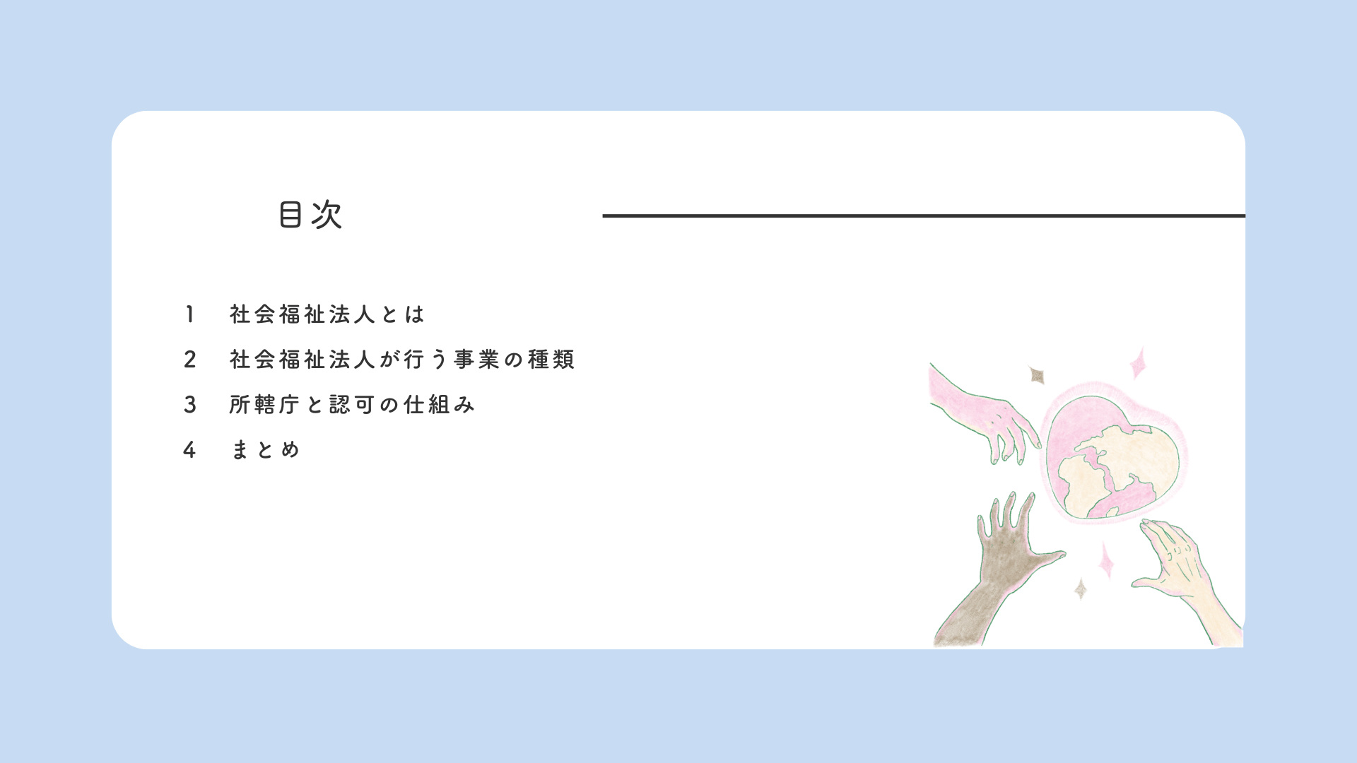 有料動画の案内・無料公開版「社会福祉法人の概要」