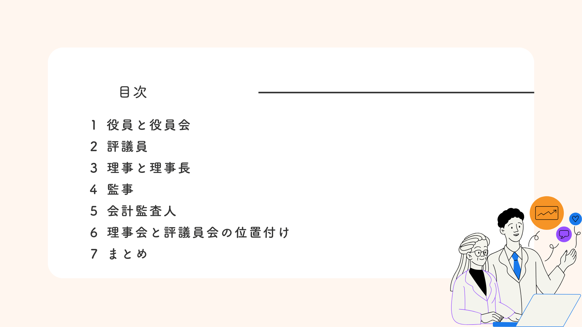 有料動画「社会福祉法人の経営組織 ― 役員と役員会」の目次