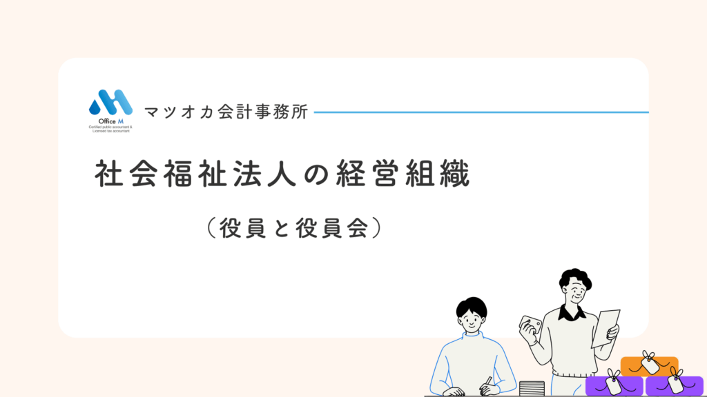 有料動画 社会福祉法人の経営組織（役員と役員会）を10分で学べる講座