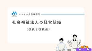 社会福祉法人の経営組織を、20年の経験を10分に凝縮して学べる有料動画講座（役員と役員会）