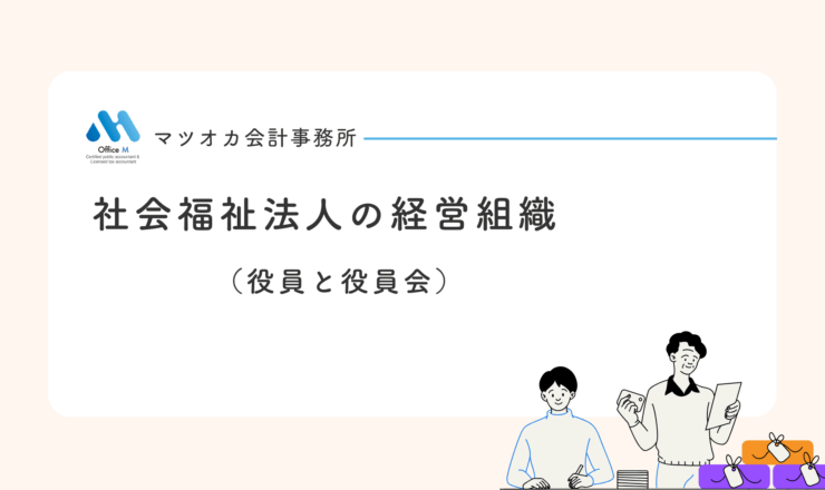 有料動画「社会福祉法人の経営組織 ― 役員と役員会」のタイトル画像