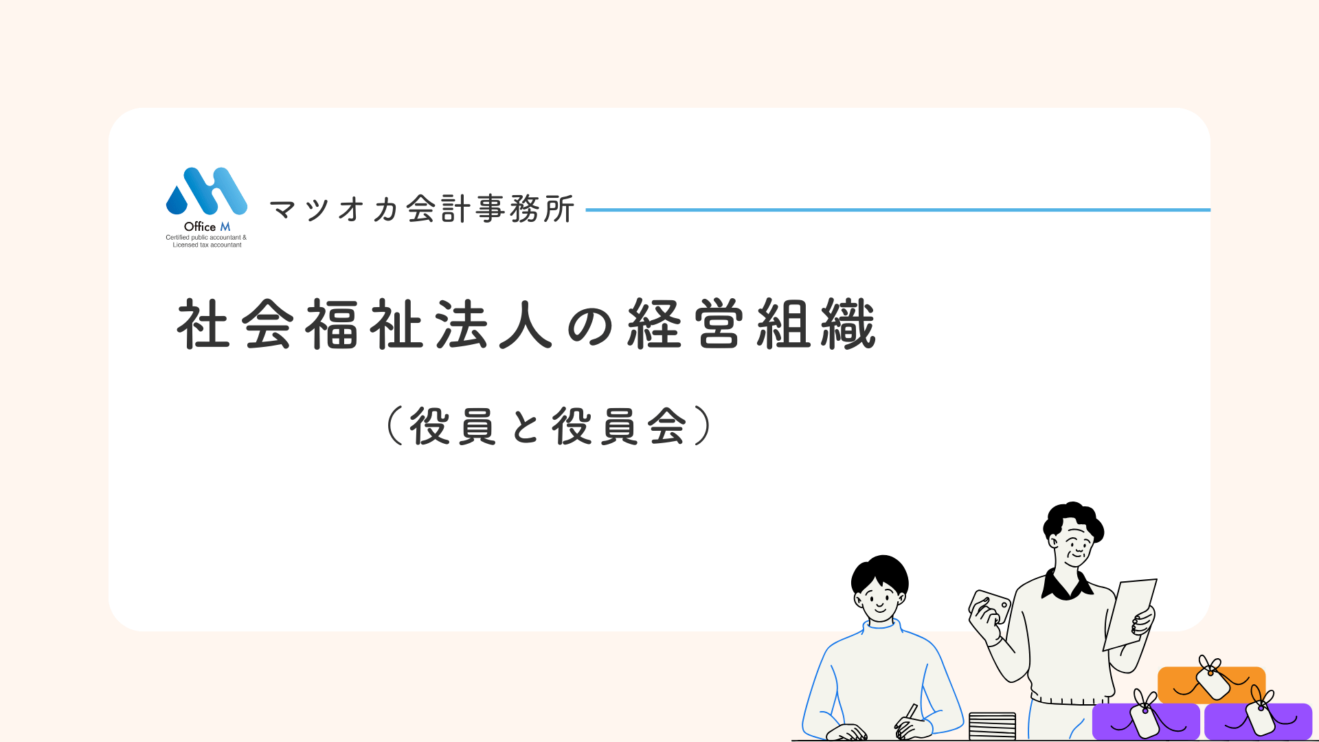 社会福祉法人の経営組織を、20年の経験を10分に凝縮して学べる有料動画講座(役員と役員会)