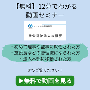 無料公開動画のご案内　社会福祉法人の概要