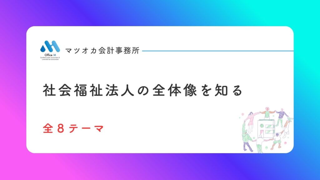 「社会福祉法人制度の全体像を知るシリーズ全８本が完成｜新任理事・監事・管理職の方向け入門動画講座」