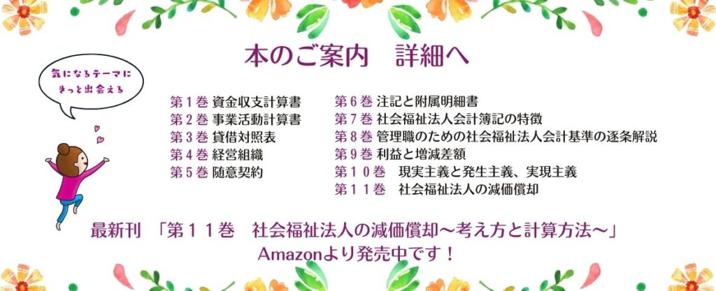 本のご案内バナー　書籍版１から学べる社会福祉法人会計　全１１巻をなのなのながご紹介