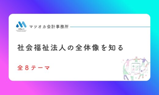 「社会福祉法人制度の全体像を知るシリーズ全８本が完成｜新任理事・監事・管理職の方向け入門動画講座」
