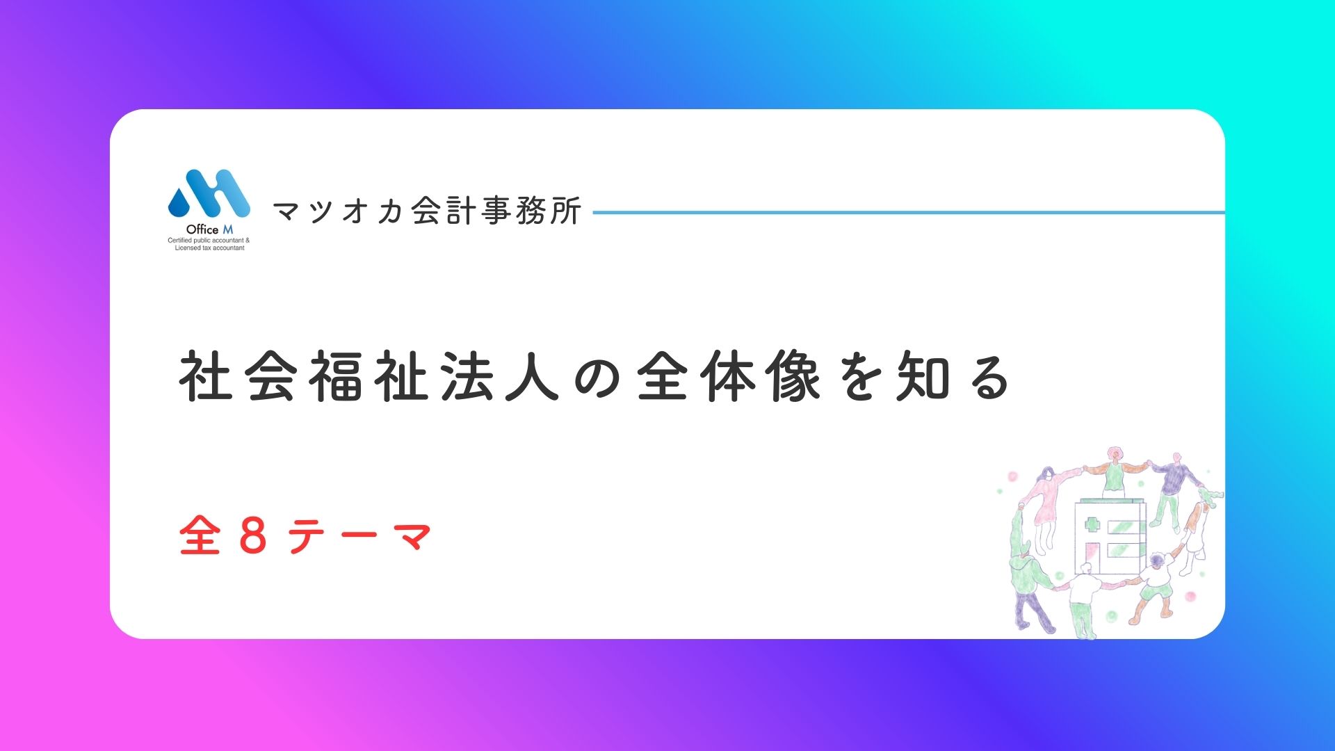 「社会福祉法人制度の全体像を知るシリーズ全８本が完成｜新任理事・監事・管理職の方向け入門動画講座」