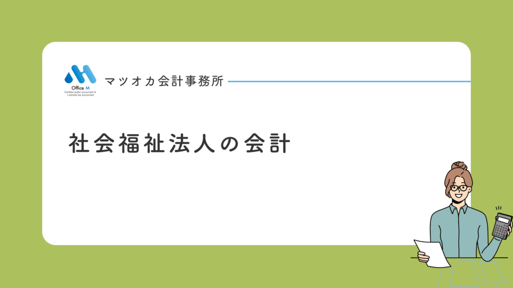 社会福祉法人の会計基準と財務４書類を１０分で学べる入門動画講座｜専門家２０年の経験を凝縮