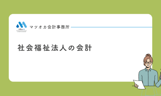 社会福祉法人の会計基準と財務４書類を１０分で学べる入門動画講座｜専門家２０年の経験を凝縮