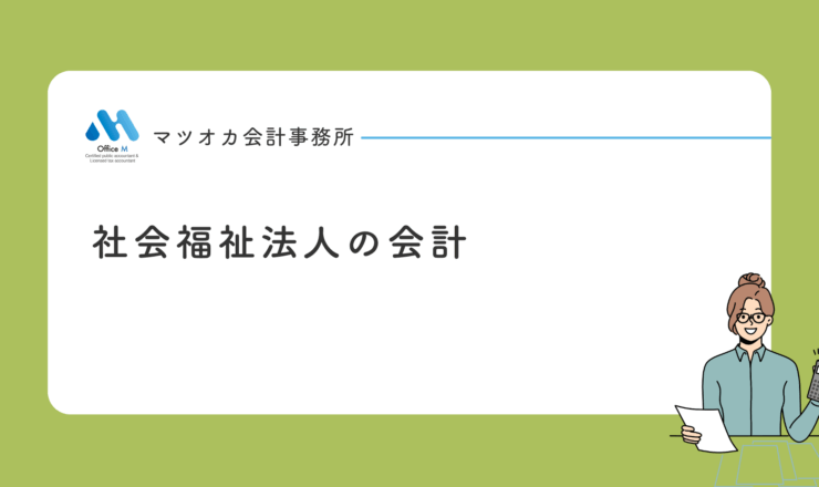 社会福祉法人の会計基準と財務４書類を１０分で学べる入門動画講座｜専門家２０年の経験を凝縮