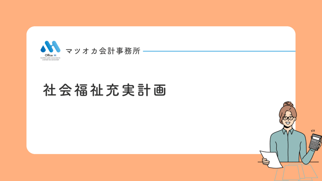 社会福祉充実計画の仕組みと手続を１０分で学べる入門動画講座｜専門家２０年の経験を凝縮