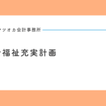 社会福祉充実計画の仕組みと手続を１０分で学べる入門動画講座｜専門家２０年の経験を凝縮