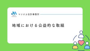 「地域の公益的な取組み｜法律で定められた３要件と全国の好事例を１０分で学べる動画」のアイキャッチ画像