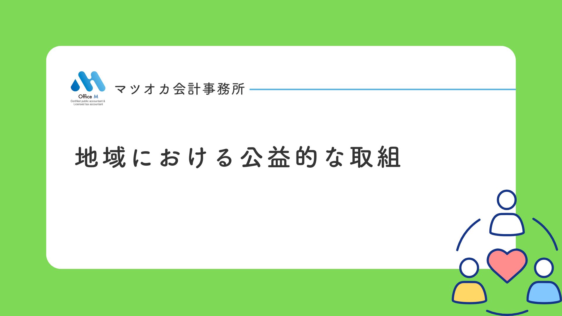 「地域の公益的な取組み｜法律で定められた３要件と全国の好事例を１０分で学べる動画」のアイキャッチ画像