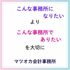「どうなりたいか」より「どうありたいか」を大切に。マツオカ会計事務所の理念