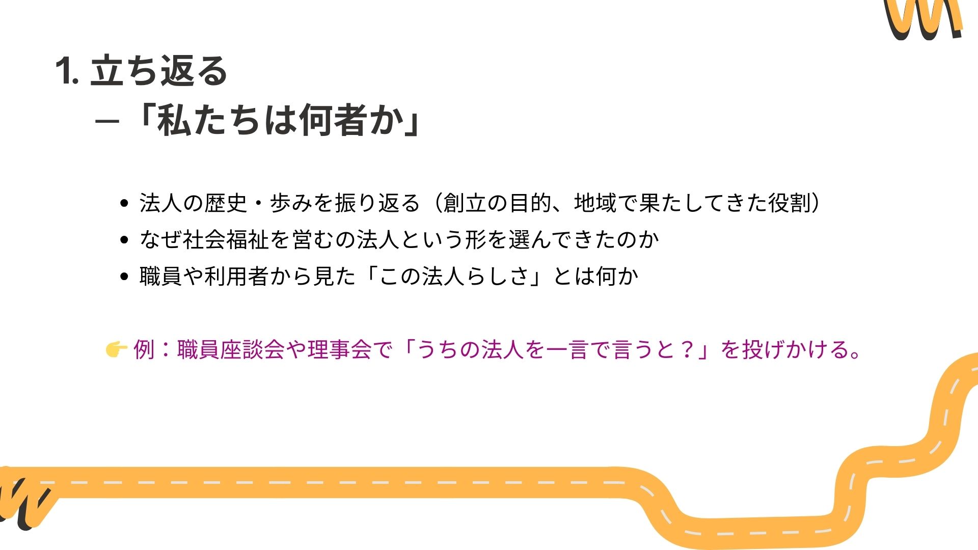 社会福祉法人の経営理念づくり｜歴史・社会変化・優先価値・言葉化・運用のポイントを凝縮解説