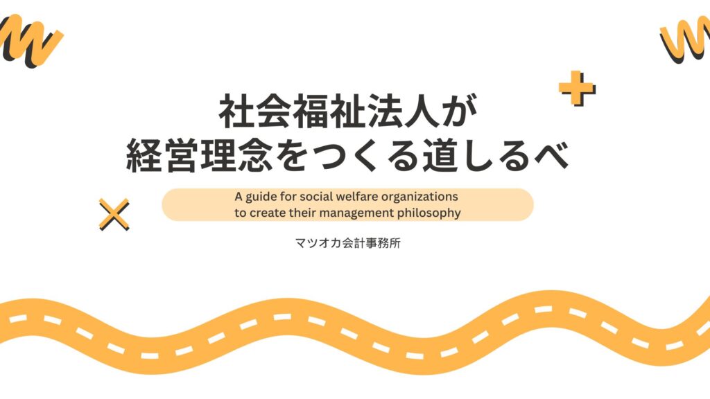 社会福祉法人が経営理念をつくる道しるべ｜５つのステップを約10分で学べる解説動画（立ち返る・向き合う・選び取る・ことばにする・使い続ける）