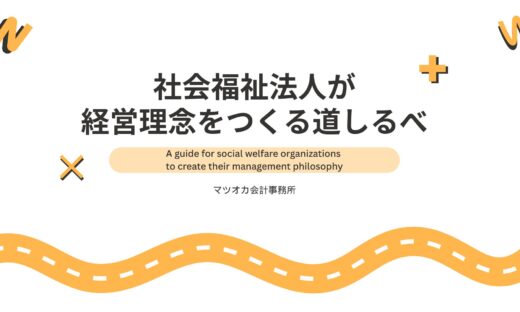 社会福祉法人が経営理念をつくる道しるべ｜５つのステップを約10分で学べる解説動画（立ち返る・向き合う・選び取る・ことばにする・使い続ける）