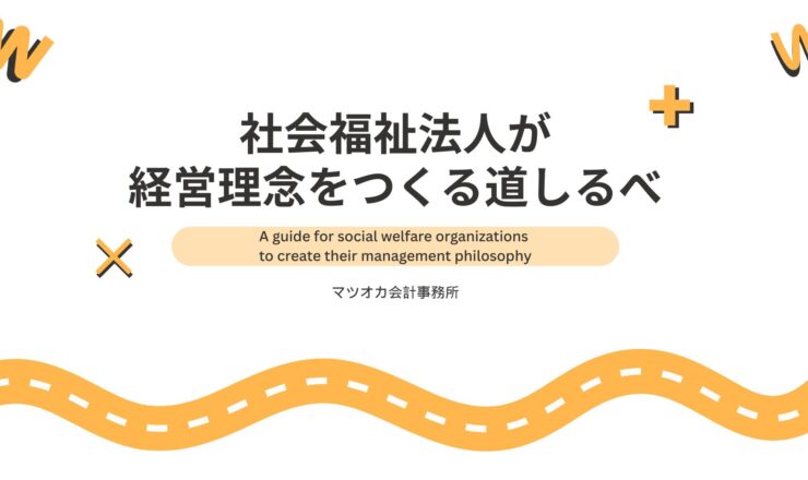 社会福祉法人が経営理念をつくる道しるべ｜５つのステップを約10分で学べる解説動画（立ち返る・向き合う・選び取る・ことばにする・使い続ける）