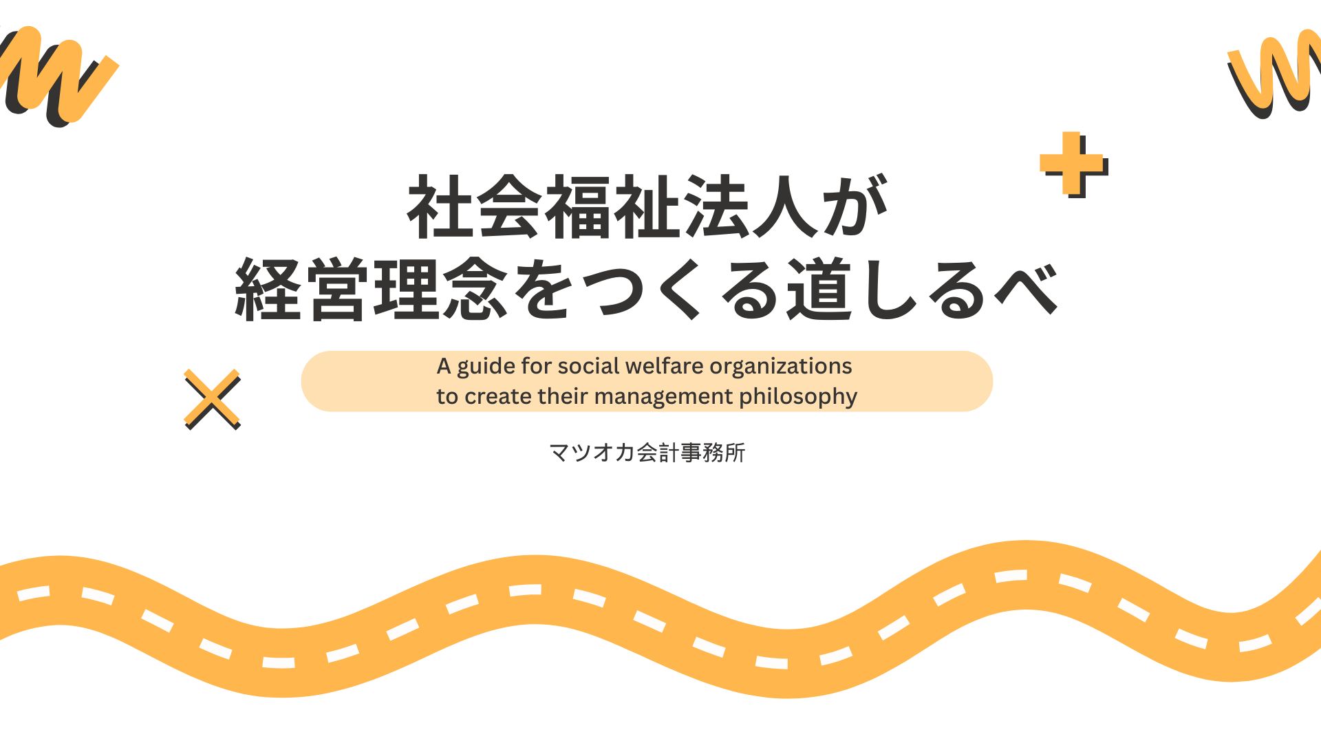 社会福祉法人が経営理念をつくる道しるべ｜５つのステップを約10分で学べる解説動画（立ち返る・向き合う・選び取る・ことばにする・使い続ける）