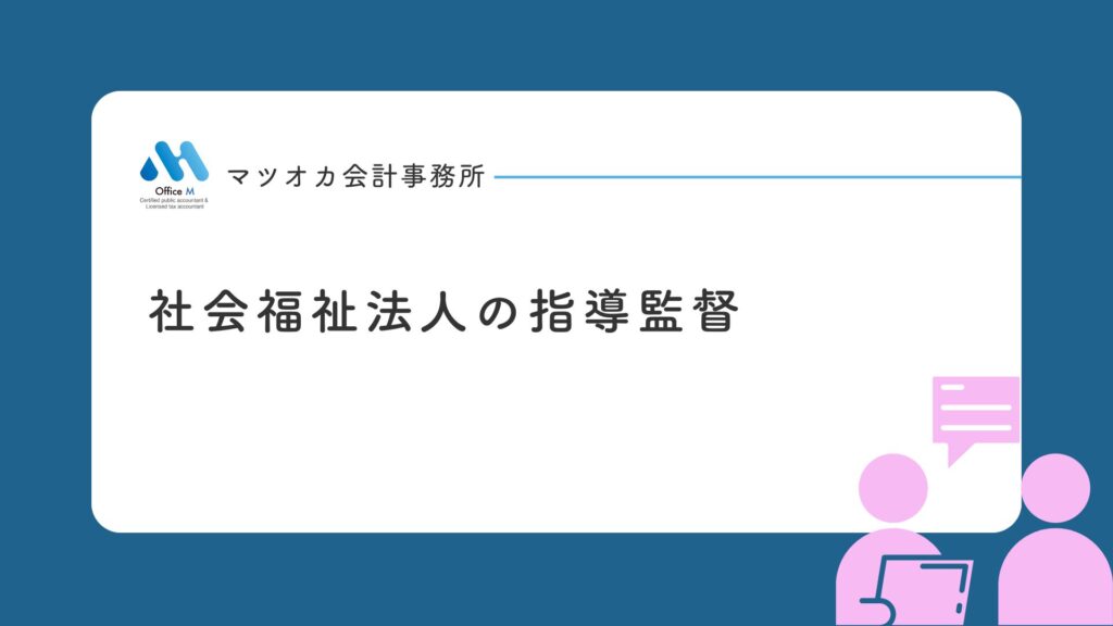 社会福祉法人の指導監督（法人監査）の仕組みと流れを１０分で学べる入門動画講座｜専門家２０年の経験を凝縮