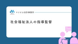 社会福祉法人の指導監督（法人監査）の仕組みと流れを１０分で学べる入門動画講座｜専門家２０年の経験を凝縮