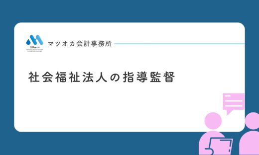 社会福祉法人の指導監督（法人監査）の仕組みと流れを１０分で学べる入門動画講座｜専門家２０年の経験を凝縮
