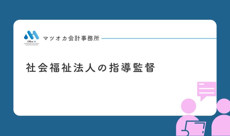社会福祉法人の指導監督（法人監査）の仕組みと流れを１０分で学べる入門動画講座｜専門家２０年の経験を凝縮