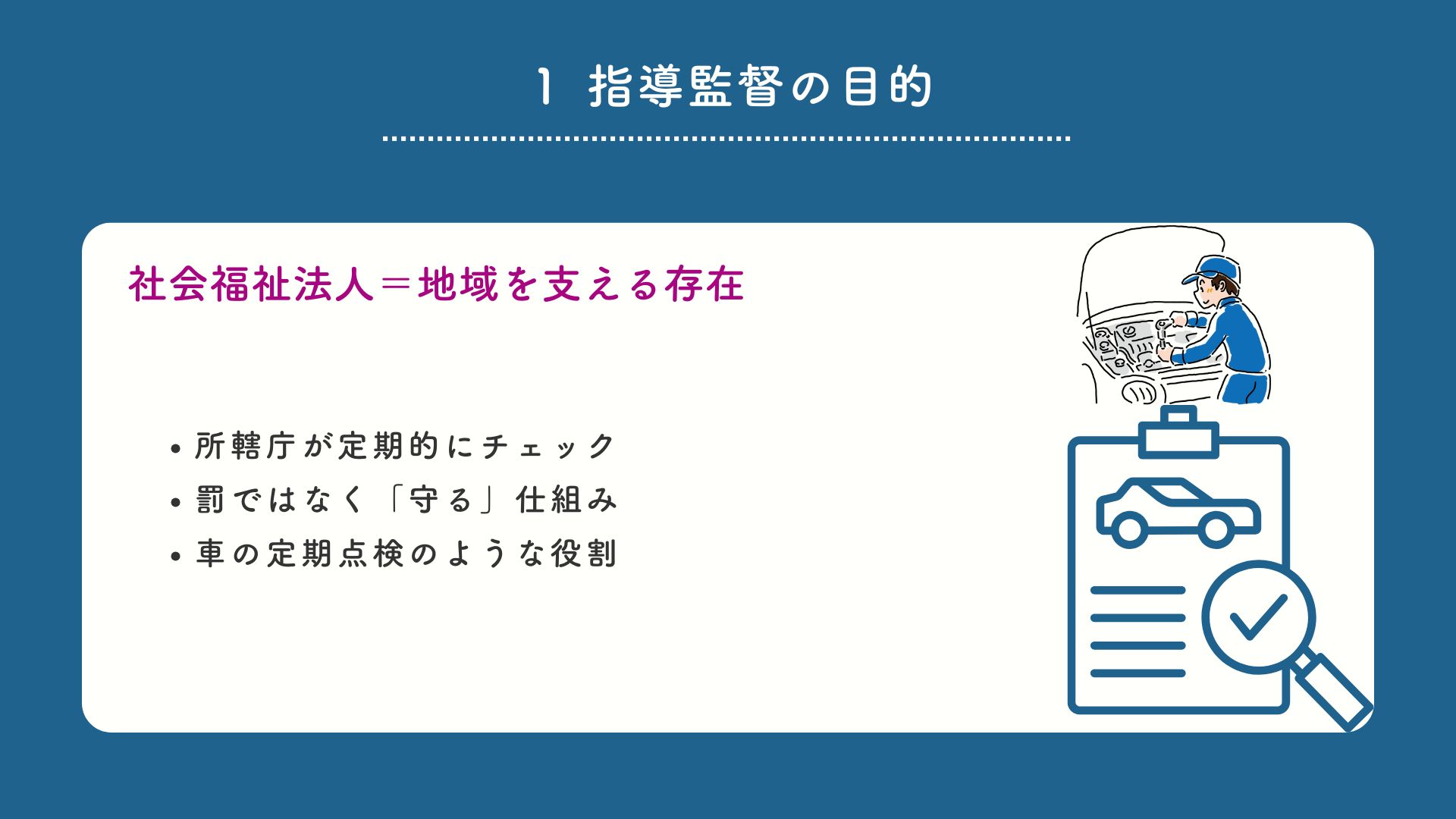「社会福祉法人の指導監督｜一般監査・特別監査・法人運営・事業・管理の３区分チェックを１０分で学べる動画」