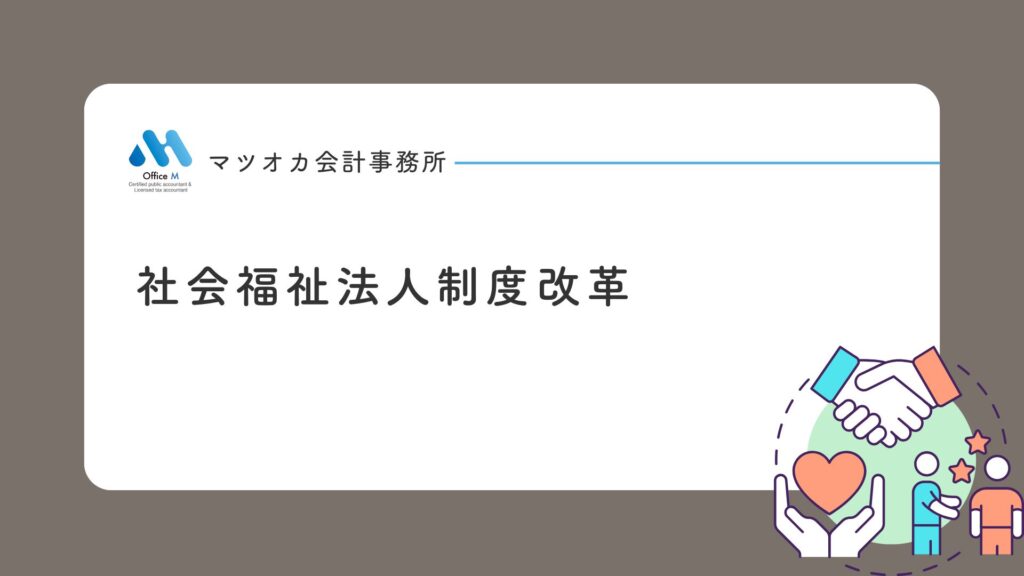 社会福祉法人制度改革の５つの柱（ガバナンス・透明性・財務規律・公益的取組・行政関与）を１０分で学べる動画