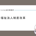社会福祉法人制度改革の５つの柱（ガバナンス・透明性・財務規律・公益的取組・行政関与）を１０分で学べる動画